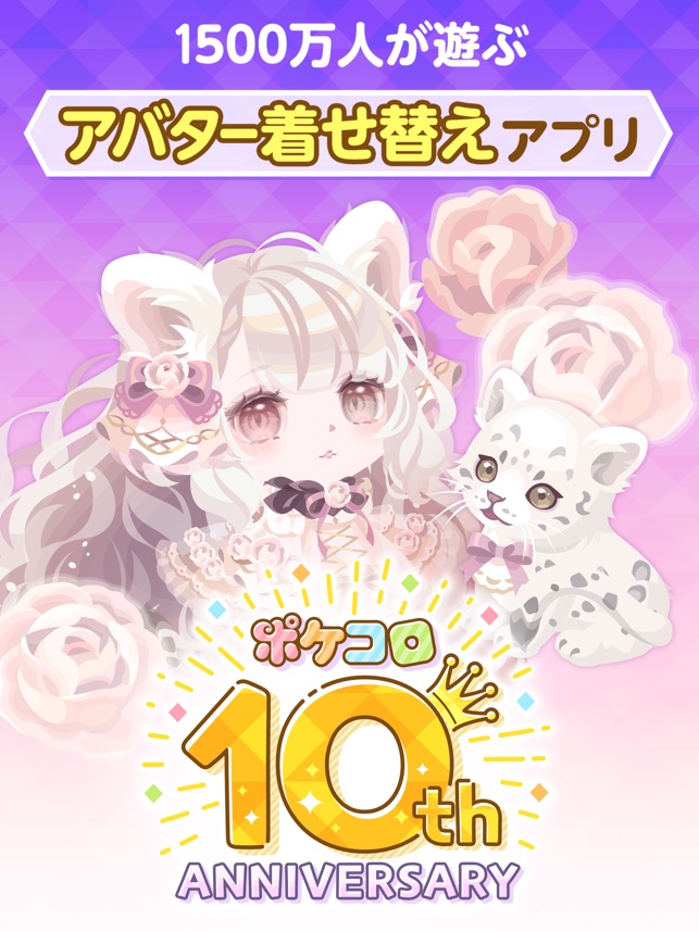 ポケコロ かわいいアバターで楽しむきせかえゲーム をapp Storeで ポケコロ かわいいアバターで楽しむきせかえゲーム をapp Storeで