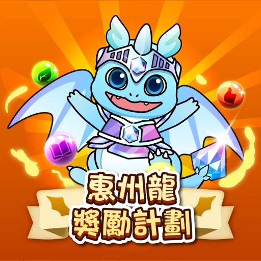 惠州龙奖励计划