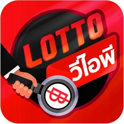 Lotto VIP แอพ ผล หวยออนไลน์