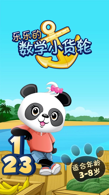 乐乐的数学小货轮精简版