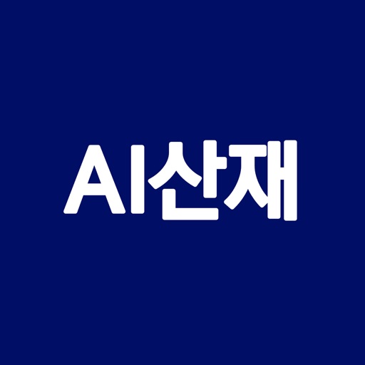 AI산재