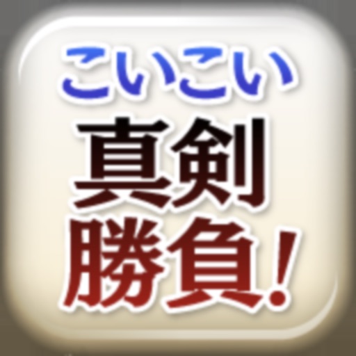 こいこい真剣勝負!