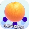 切水果-经典切水果休闲游戏 icon
