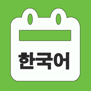 韓国語単語勉強