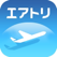 エアトリ 格安国内・海外航空券を簡単・便利に予約