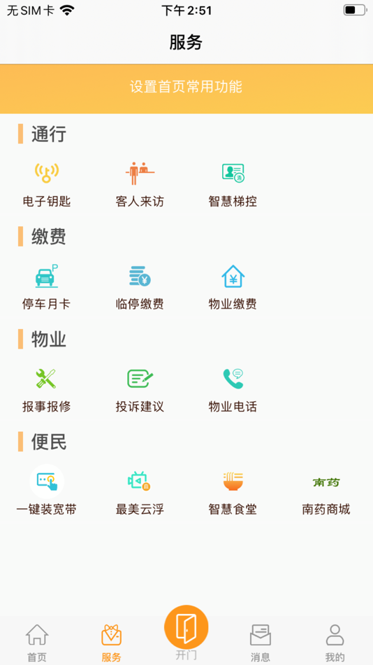 #2. 移动智慧小区 (iOS) 由: 广东沅朋