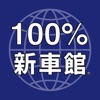 100％新車館アプリ icon