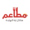 مطاعم Food&Grocery Delivery App provides an opportunity to serve as delivery men and earn money along with incentives