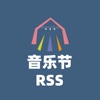 音乐节RSS icon