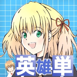 英単語RPG”英雄単”　〜はみ出しものと魔人の語り部〜