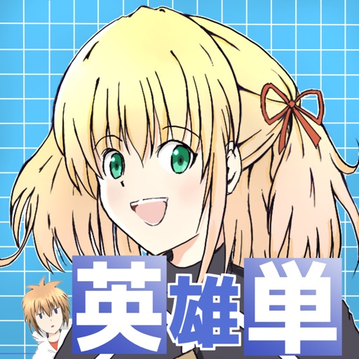 英単語RPG”英雄単”　〜はみ出しものと魔人の語り部〜