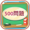 Icon 500 Mondai - Learning Japanese