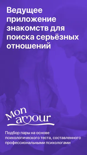 Скриншот Monamour - знакомства рядом на iPhone 1