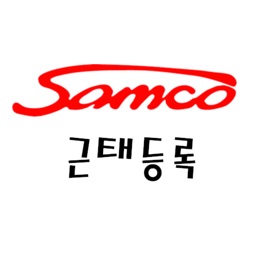 삼천산업 근태등록