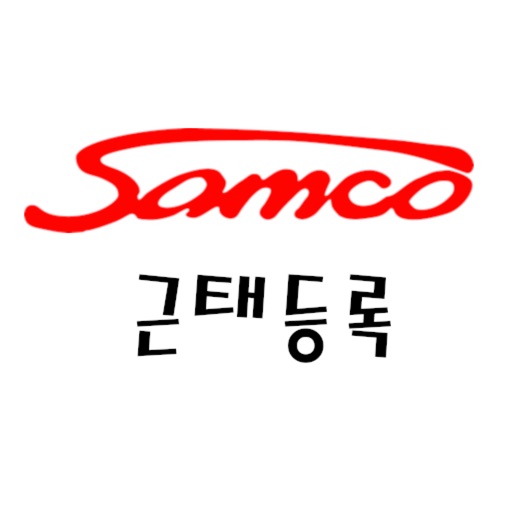 삼천산업 근태등록