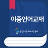 중앙다문화교육센터 이중언어교재 icon