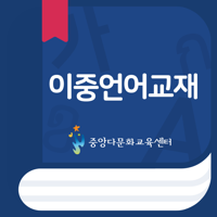 중앙다문화교육센터 이중언어교재