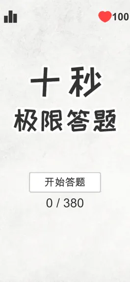Game screenshot 十秒极限答题 - 锻炼头脑的神器 mod apk