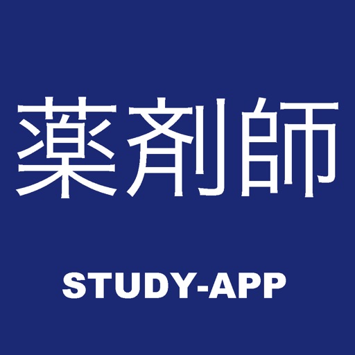 薬剤師 国家試験｜資格試験合格アプリ
