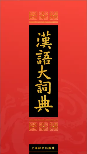 汉语大词典 screenshot 1