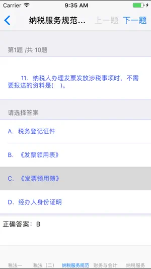 注册税务师资格考试 screenshot 3