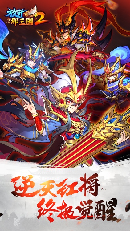 放开那三国2-三国萌将觉醒降临
