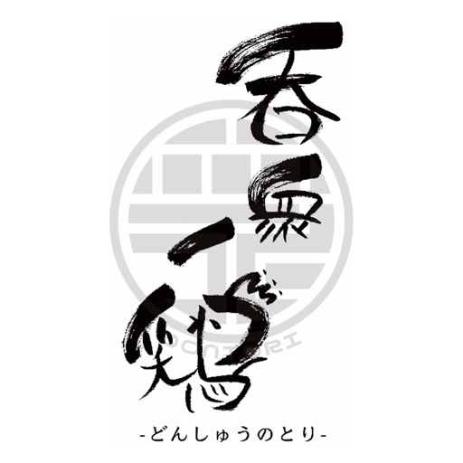 呑衆ノ鶏 icon
