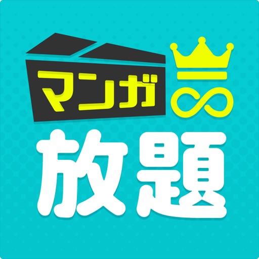 まんが放題 人気コミックが読み放題まんがアプリ