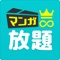 マンガが全巻無料で読める漫画アプリ!