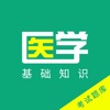 医学基础知识题库(最新) icon