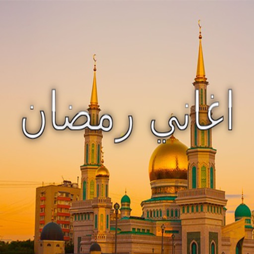 اغاني رمضان الكاملة icon