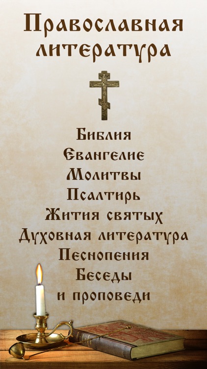 Библия, Евангелие, Молитвослов