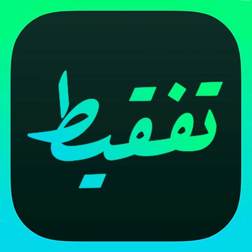 تفقيط - محول الاعداد الى كتابة icon