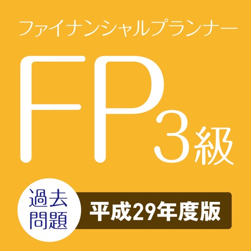 FP3級 2018年対策！過去問題 2017年度版 Icon