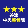 谷津中央整骨院 icon