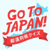 Go To JAPAN！都道府県クイズ
