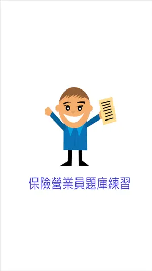 保險營業員題庫練習 screenshot 1