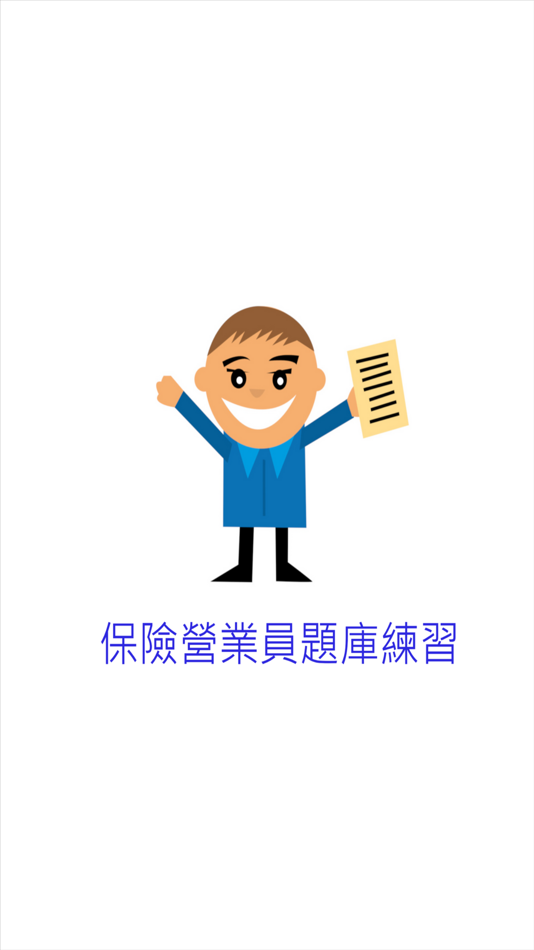 #1. 保險營業員題庫練習 (iOS) By: Shuhao Hu