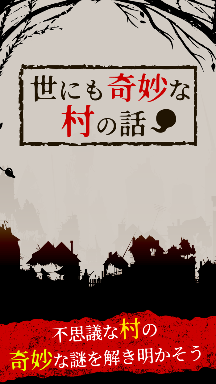 世にも奇妙な村の話