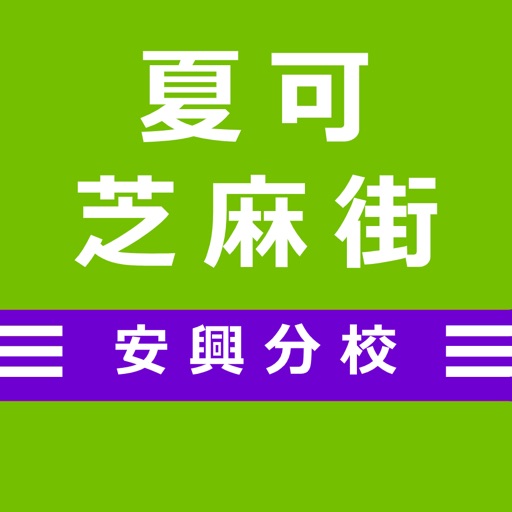 夏可芝麻街 icon