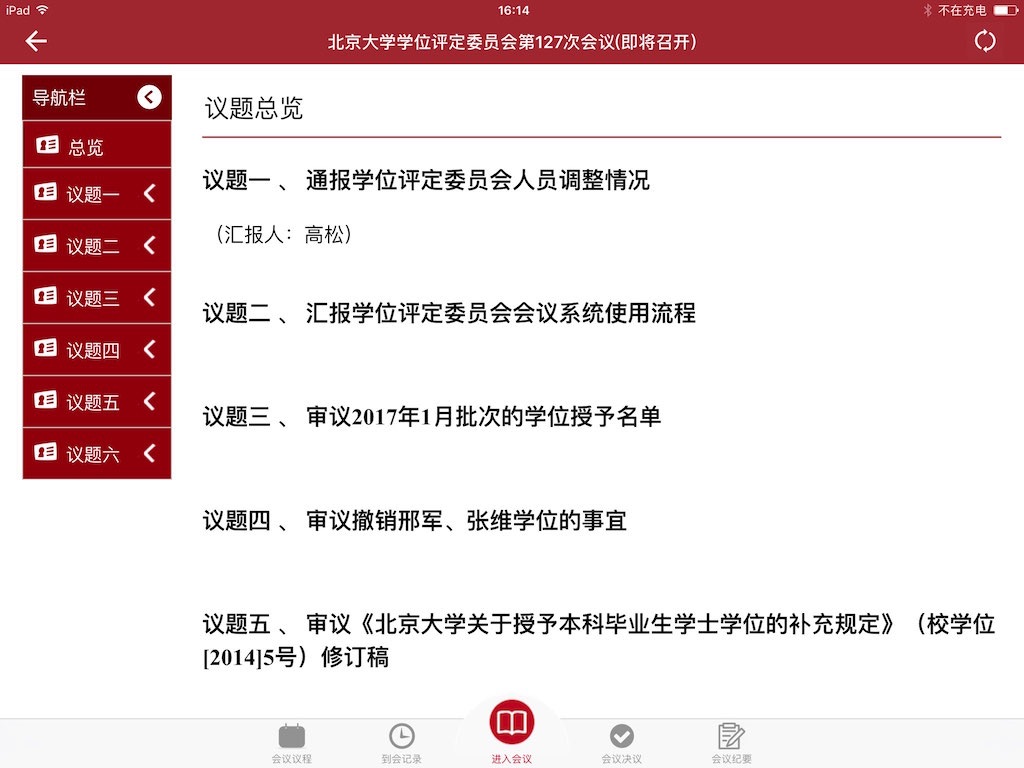 北大学位会议 screenshot 3