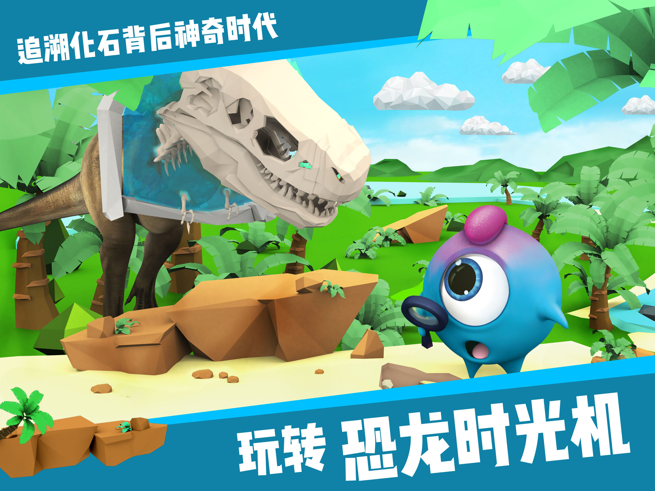 玩创lab-恐龙时光机