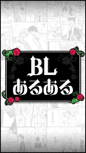 BLあるある screenshot 1