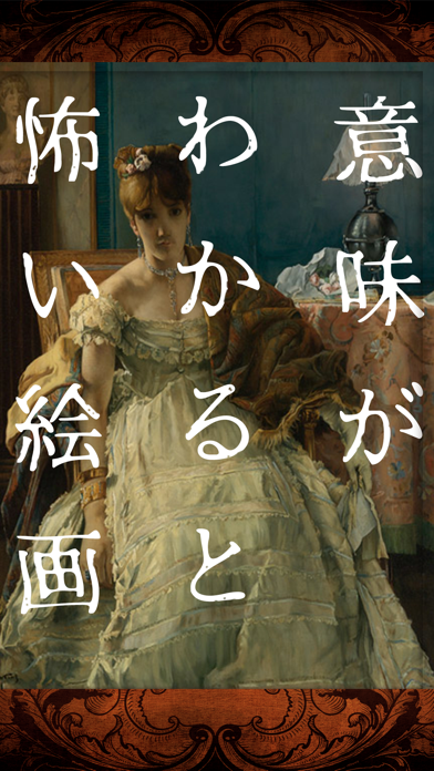 意味がわかると怖い絵画 Iphoneアプリ Applion 意味がわかると怖い絵画 Iphoneアプリ Applion
