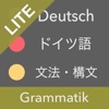 ドイツ語文法 Lite - ドイツ語検定・国際試験対応 icon