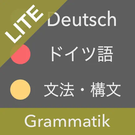 ドイツ語文法 Lite - ドイツ語検定・国際試験対応 Читы