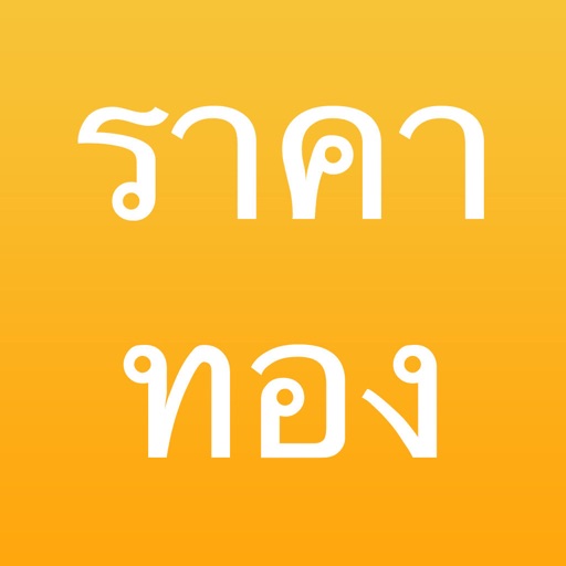 ราคาทอง - ThaiGoldPrice iOS App