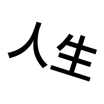 人生重来模拟器-重开人生 Читы