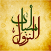 أسباب نزول الآيات القرآنية - bayan ahmad