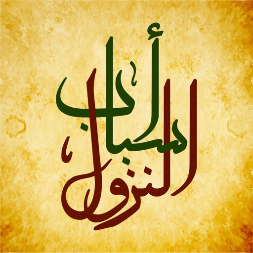 أسباب نزول الآيات القرآنية icon